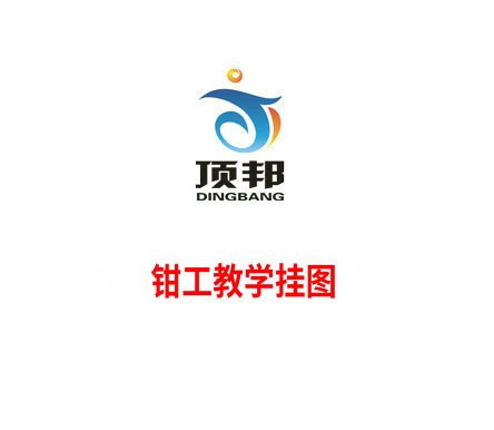 名称：钳工教学挂图