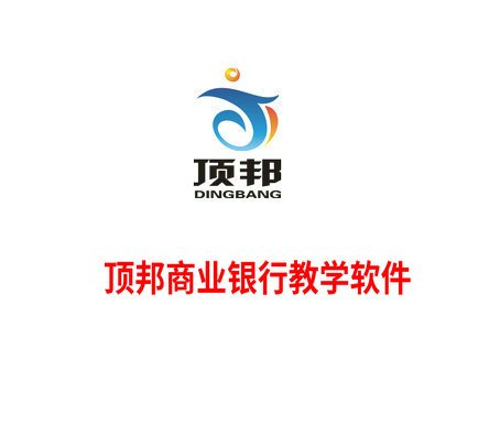 顶邦商业银行教学软件