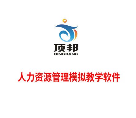 产品名称：顶邦商业银行教学软件