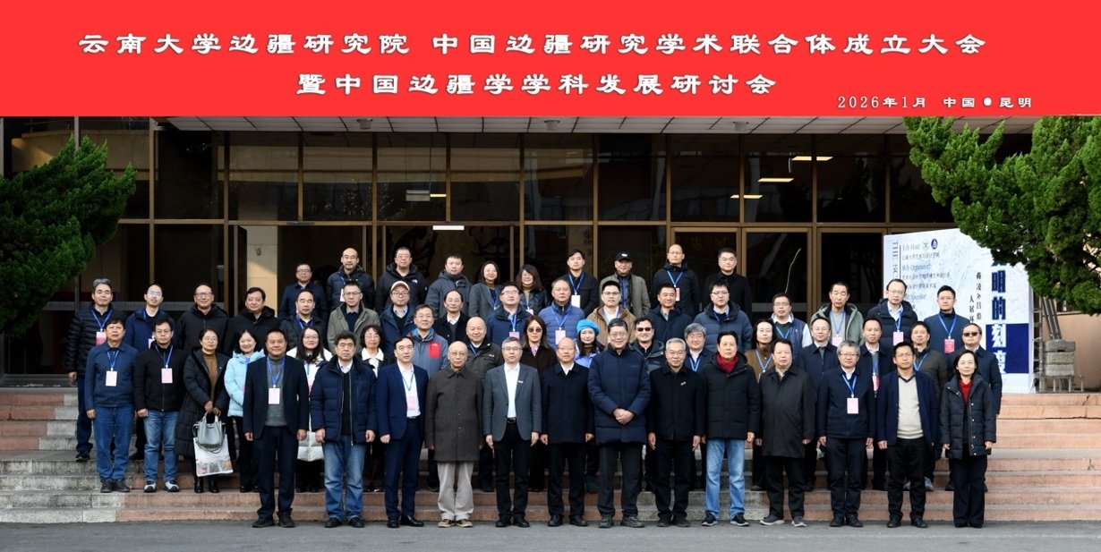 中国边疆研究学术联合体启动仪式暨中国
