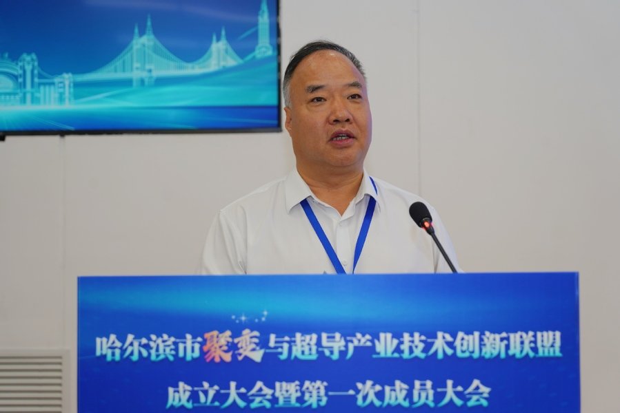 哈尔滨市聚变与超导产业技术创新联盟成